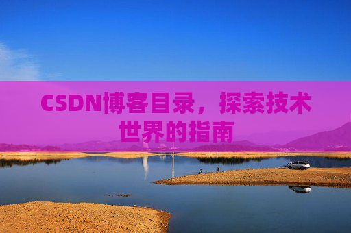 CSDN博客目录，探索技术世界的指南