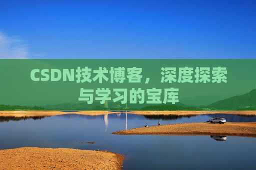 CSDN技术博客，深度探索与学习的宝库