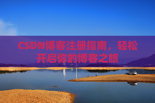 CSDN博客注册指南，轻松开启你的博客之旅